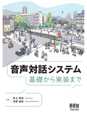 cover image of 音声対話システム ―基礎から実装まで―